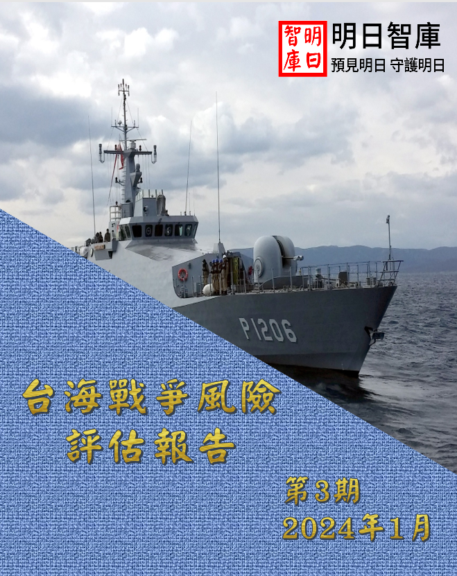 台海戰爭風險評估報告：未來五年台海發生戰爭的機率-第三期