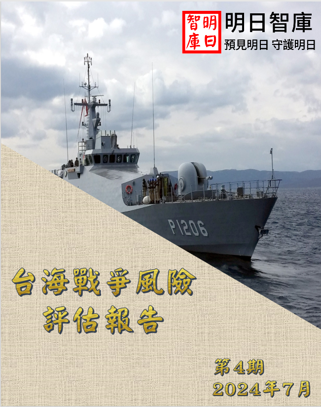 台海戰爭風險評估報告：未來五年台海發生戰爭的機率-第四期