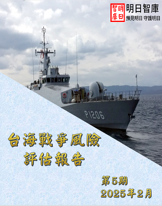 台海戰爭風險評估報告：未來五年台海發生戰爭的機率-第五期