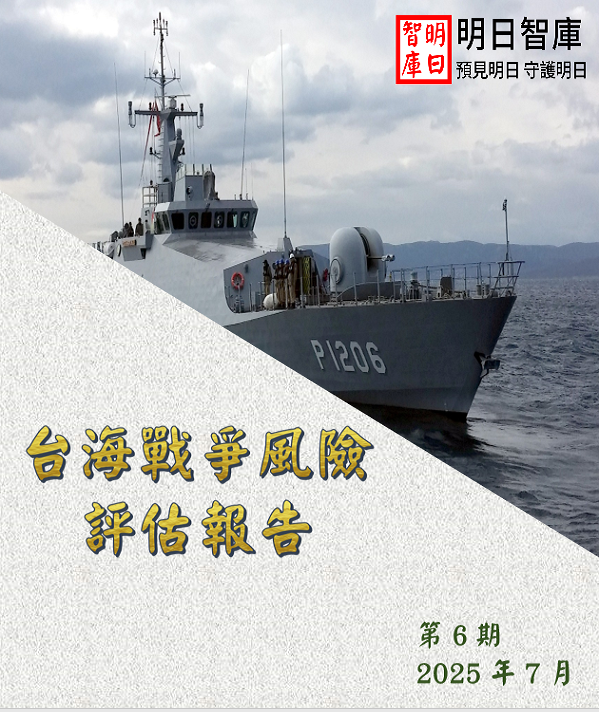 【明日智庫指標】預測模型顯示 戰爭機率發生戲劇性變化-台海戰爭風險評估報告第6期