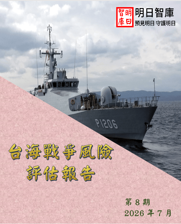 【台海戰爭風險評估報告】川習會後台海更危險了嗎？-第8期